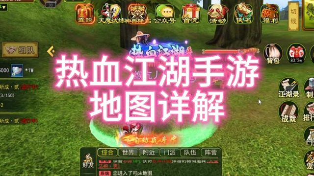 热血江湖手游：怀旧版！地图详解松月关