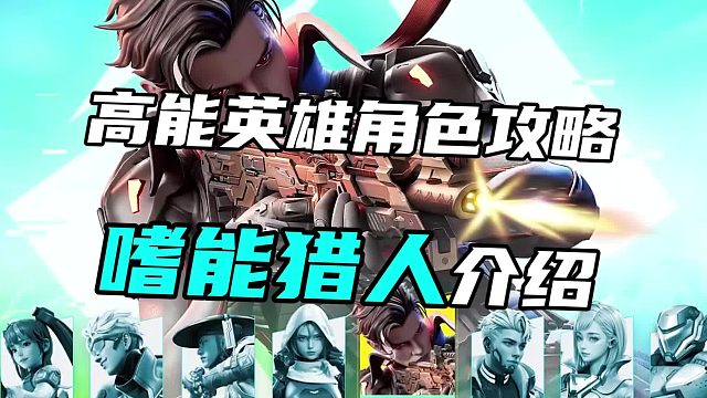 高能英雄角色攻略 嗜能猎人介绍