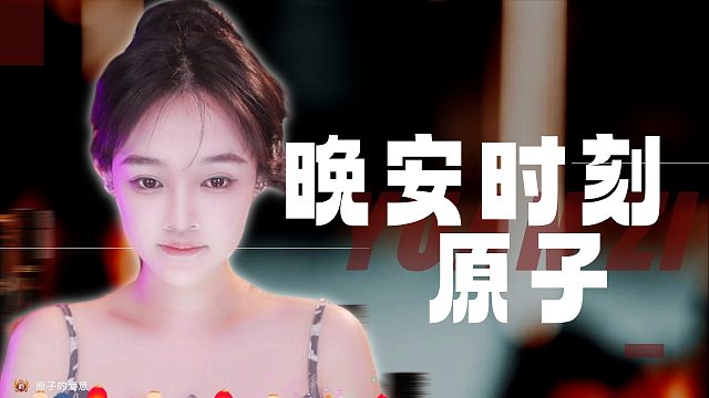 【原子】沉浸式哄睡