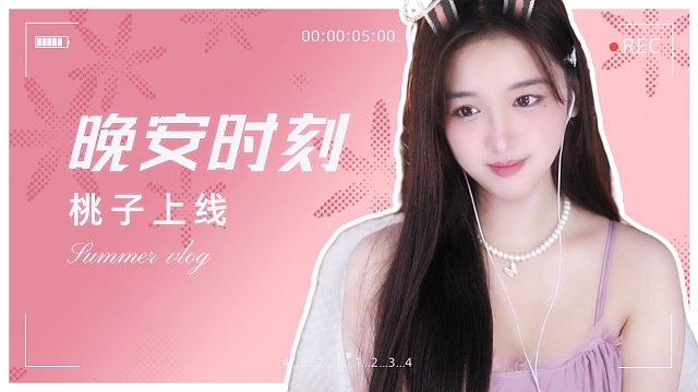 【桃子】超解压哄睡