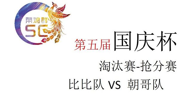 国庆杯淘汰赛 抢分赛比比队VS朝哥队 第一段
