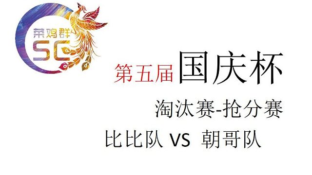 国庆杯淘汰赛 抢分赛 比比队VS朝哥队 第二段
