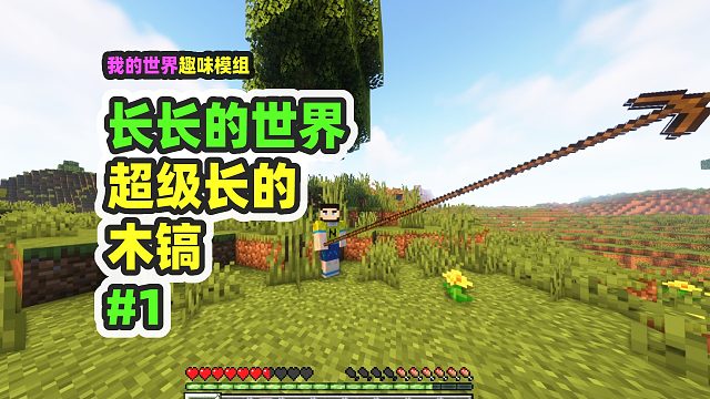 我的世界：长长的世界1，木镐10米长，该怎么挖矿？
