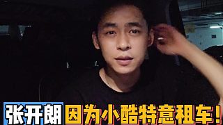 張開朗回應(yīng)租車，因?yàn)樾⌒⌒】岣纾? style=