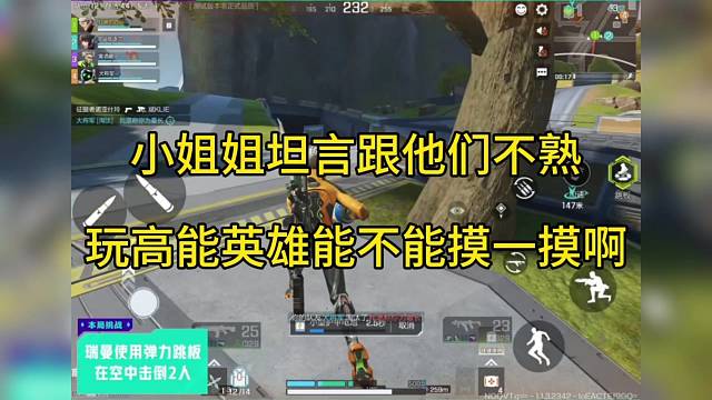 小姐姐坦言跟他们不熟，玩高能英雄能不能摸一摸啊