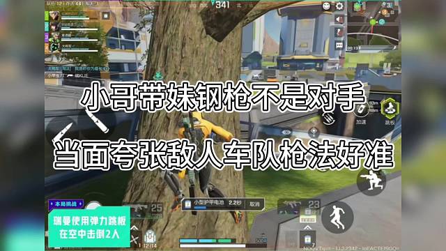 小哥带妹钢枪不是对手，当面夸敌人车队枪法好准！（高能英雄）