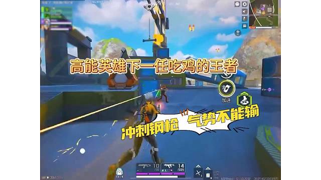 爽到爆炸的“吃鸡”手游，高能英雄将是下一任头排（9月21日上线）