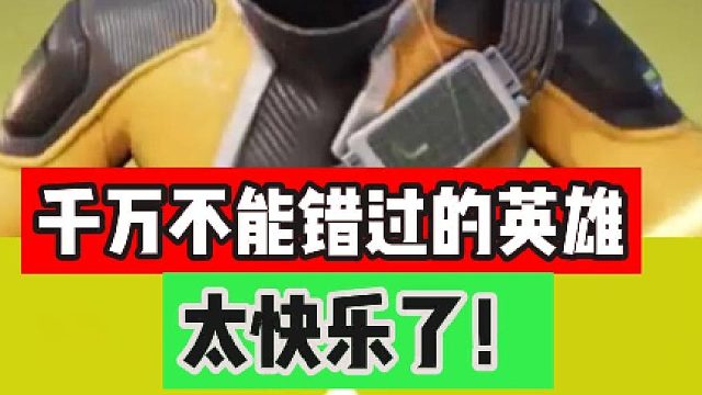高能英雄：千万不能错过的英雄，太快乐了！
