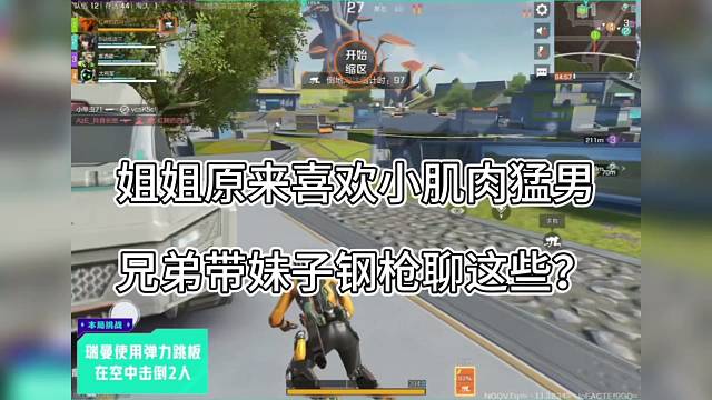 《高能英雄》姐姐原来喜欢小肌肉男，兄弟带妹钢枪聊这些？