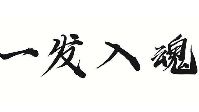 帮靓仔全套改七