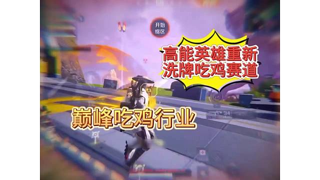 高能英雄金蝉子和尚钢枪，吃鸡赛道手游迎来重新洗牌