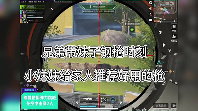 《高能英雄》带妹子钢枪时刻，小妹妹给家人推荐好用的枪