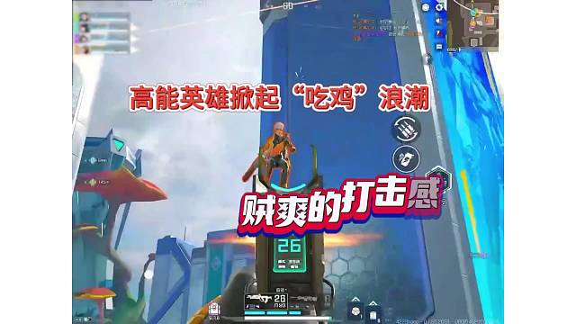 吃鸡赛道要变天啦，高能英雄将掀起竞技浪潮