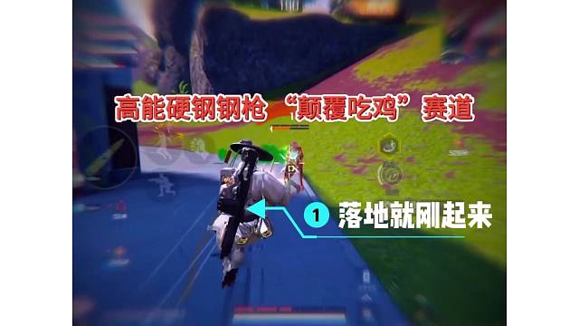 高能英雄刺激钢枪，“吃鸡”赛道要更新换代啦！