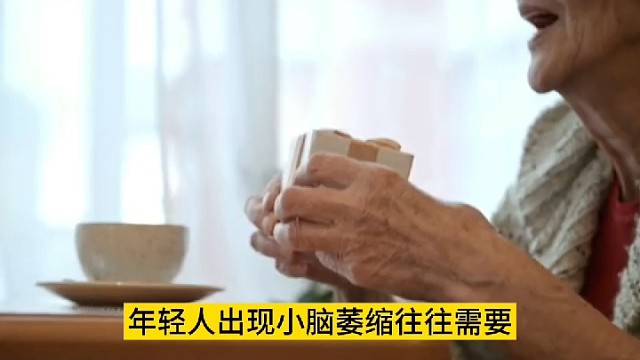 小脑萎缩？年轻人？