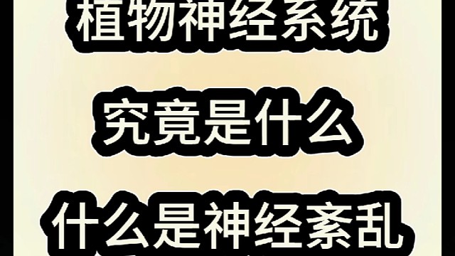 植物神经系统究竟是什么
