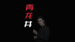 【民間故事】青龍井