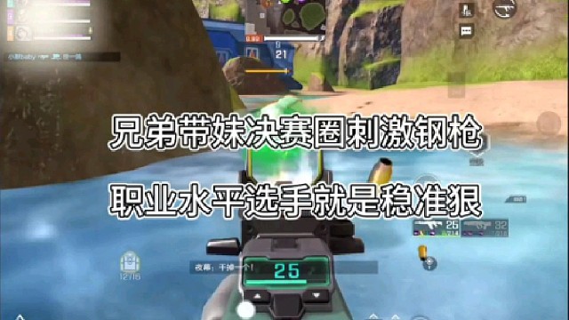 《高能英雄》带妹决赛圈钢枪，职业选手的稳准狠