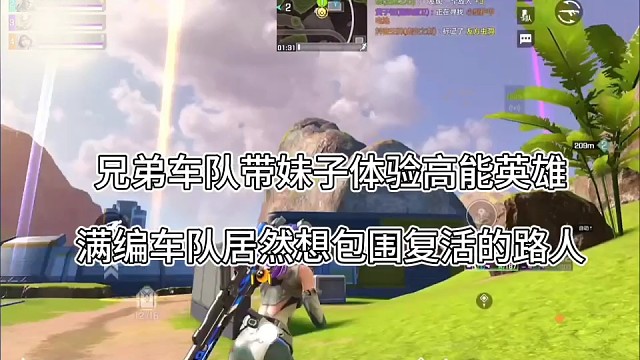 兄弟车队带妹玩高能英雄，想包围路人虐杀