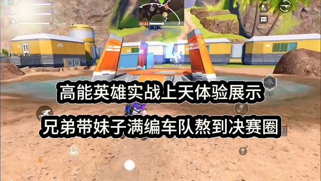 高能英雄实战上天体验，满编车队熬到决赛圈