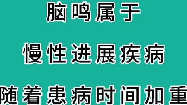 脑鸣属于慢性进展疾病