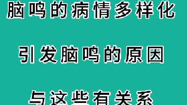 脑鸣的病情多样化