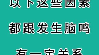 這些因素都跟發(fā)生腦鳴有關