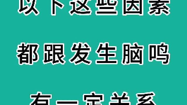 這些因素都跟發(fā)生腦鳴有關(guān)