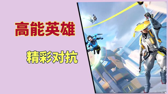 高能英雄：精彩对抗，空空发威