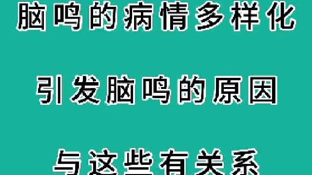 脑鸣的病情多样化