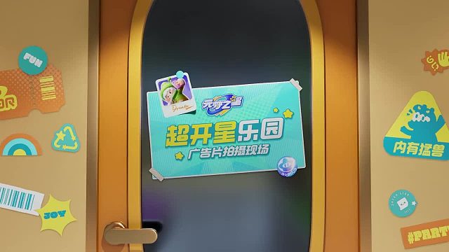 初次见面！欢迎来到超超超~超开星乐园！！超开星乐园派对手游——《元梦之星》全平台预约已开启！