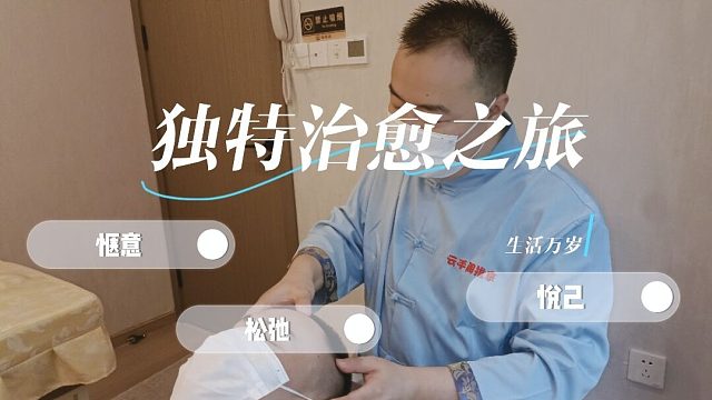 【特殊魅力】盲人按摩打造与众不同的氛围！