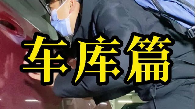 白天刷不到晚上逃不掉系列之车库惊魂！