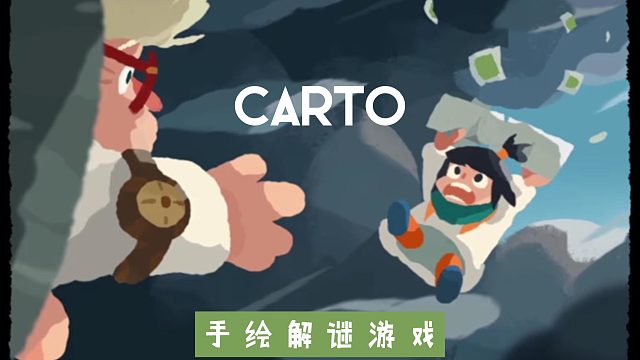 【Carto】（制图师）：2D手绘解谜游戏~
