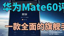 华为Mate60评测：一款全面的旗舰手机