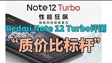 Redmi Note 12 Turbo评测：“质价比标杆”