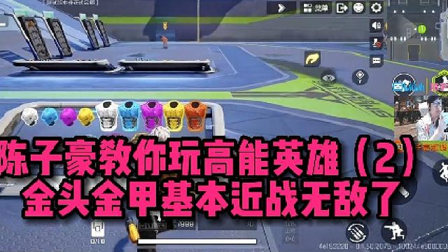 【高能英雄】陈子豪教你玩高能英雄（2） 金头金甲基本近战无敌