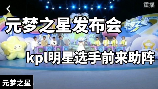 元梦之星发布会，kpl明星选手前来助阵