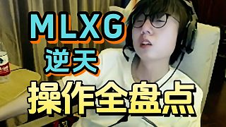 墜神長階！Mlxg逆天操作全盤點(diǎn)！Mlxg：“謝謝我的兒子們的關(guān)心，明年會退播的哦”