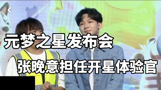 元梦之星发布会，张晚意担任开星体验官