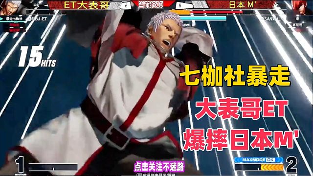 暴走七枷社狂摔八神，大表哥吊打日本M！拳皇15