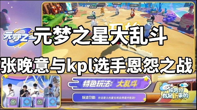 元梦之星大乱斗，张晚意与kpl选手大战在即