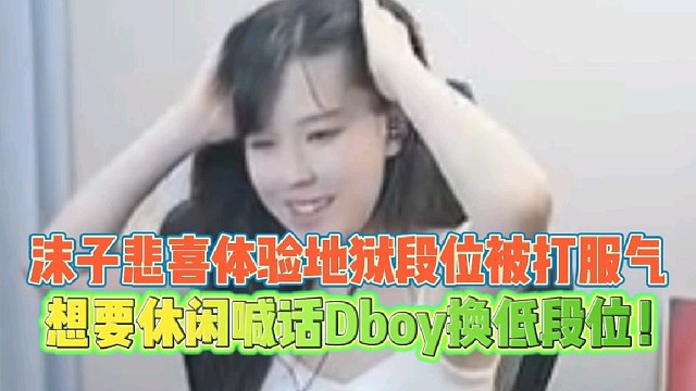 沫子悲喜体验地狱段位被打服
跪求休闲喊话Dboy换低段位！