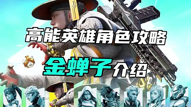 高能英雄角色攻略 金蝉子介绍