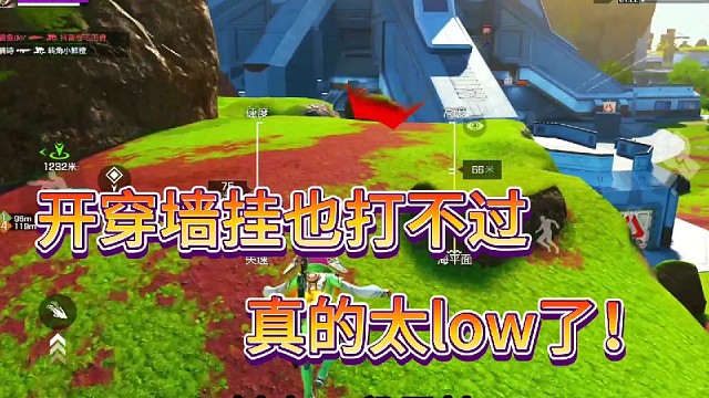 开穿墙挂也打不过！真的太low了！