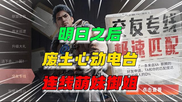 明日之后:废土心动电台，直连萌妹御姐！