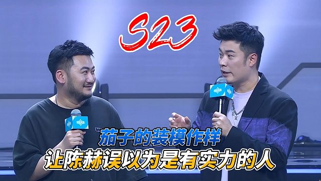 高能英雄：茄子的装模作样让陈赫误以为茄子是有实力的人