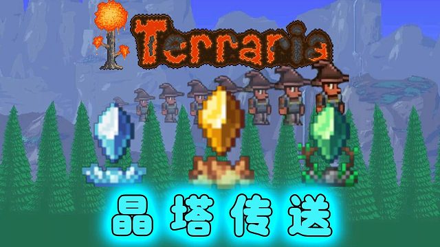 泰拉瑞亚：知道怎么瞬间移动吗？答案就是晶塔传送！