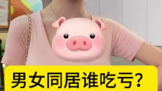 我觉得男的吃亏