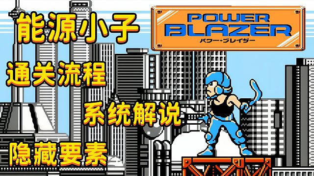 FC游戏《能源小子》，Q版力量刀锋，难度不输原版